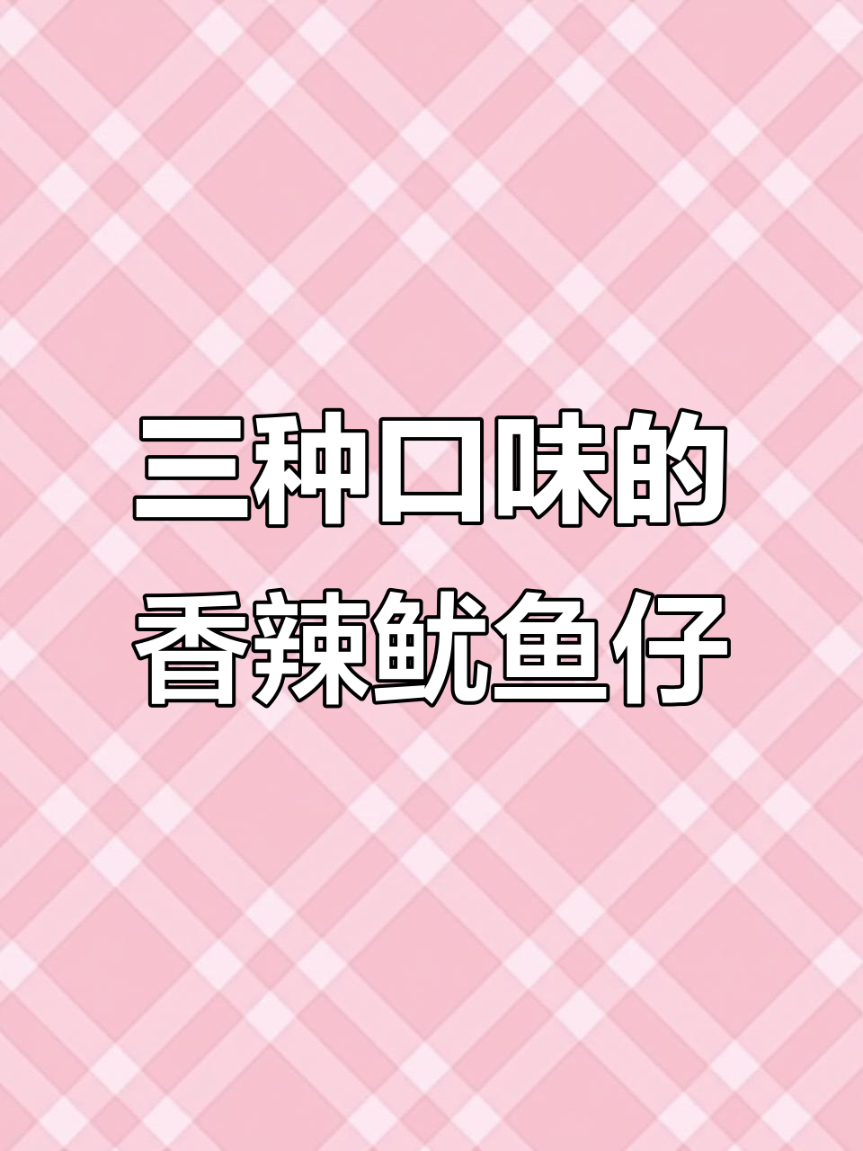 香辣鱿鱼仔,三种口味任你选!爆浆口感让人停不下来