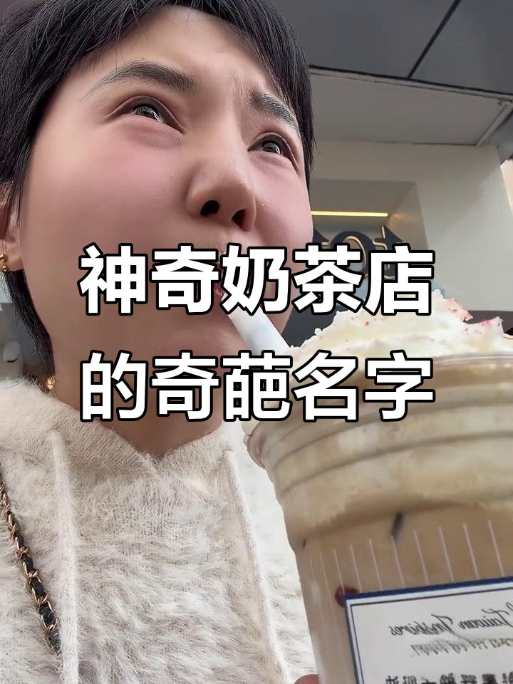 这家奶茶店名字太搞笑了,喝完让人笑出声!