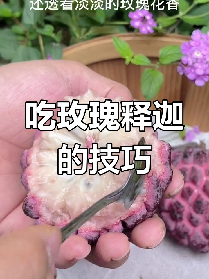 玫瑰释迦果的正确吃法,软嫩香甜又带花香