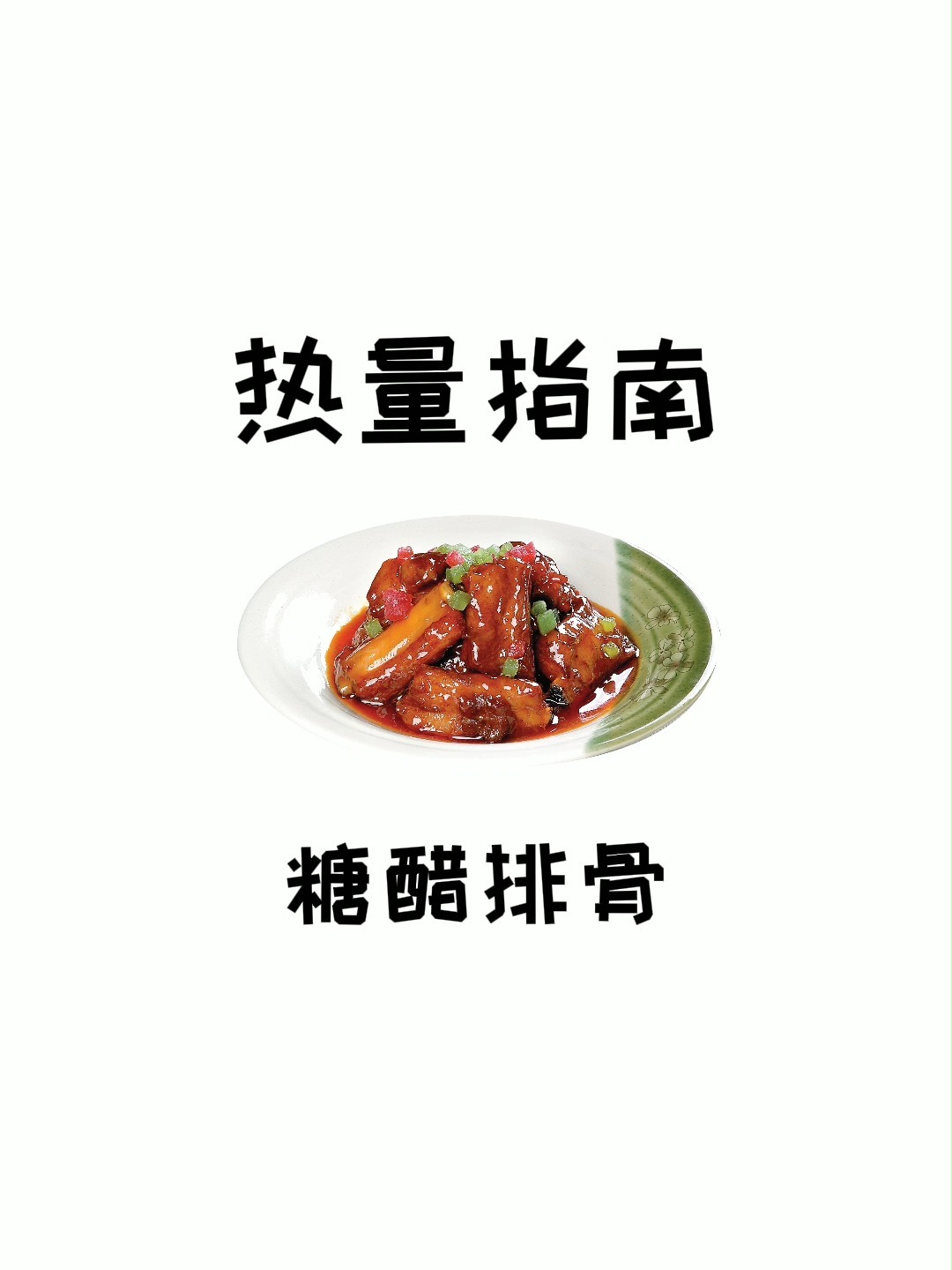 今天就让大家看看糖醋排骨的热量有多少