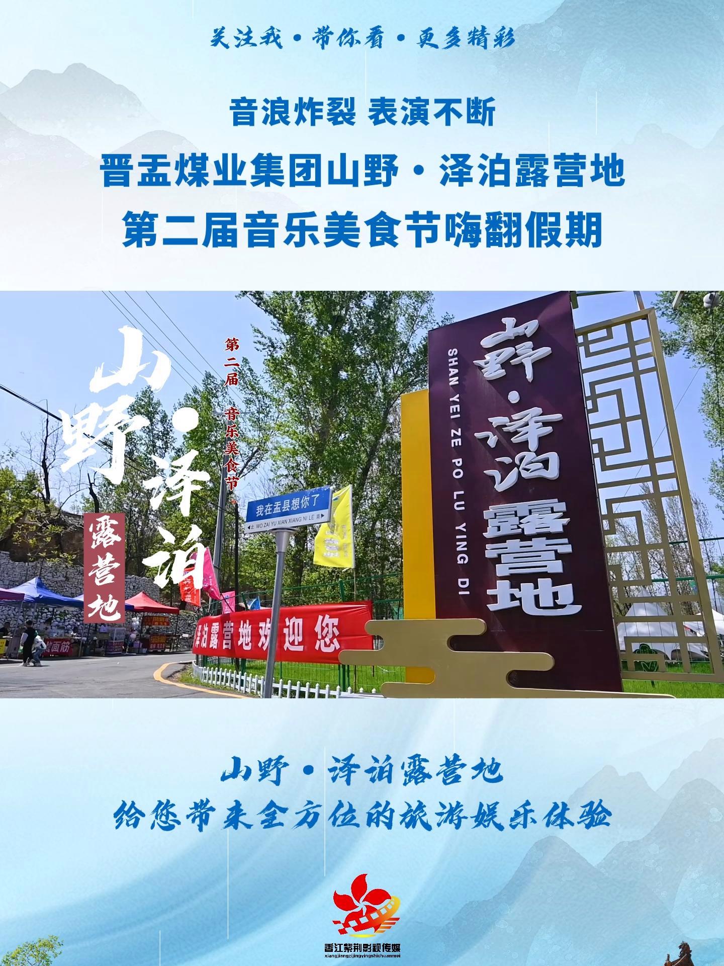 音浪炸裂 表演不断 晋盂煤业集团山野·泽泊露营地第二届音乐美食节嗨翻假期 美食节人山人海 