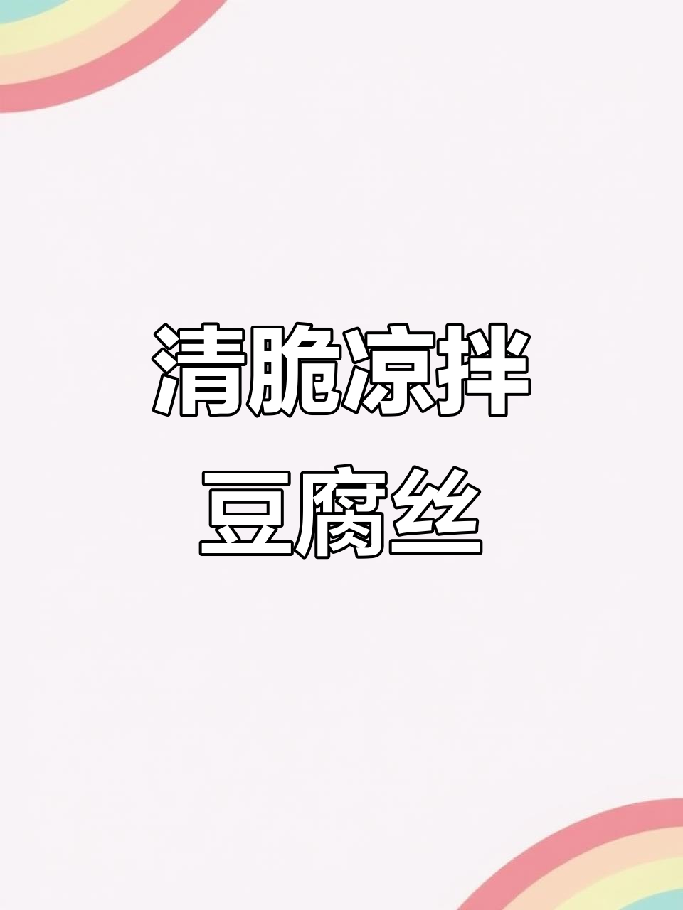 豆腐丝拌黄瓜,清脆爽口又下饭!