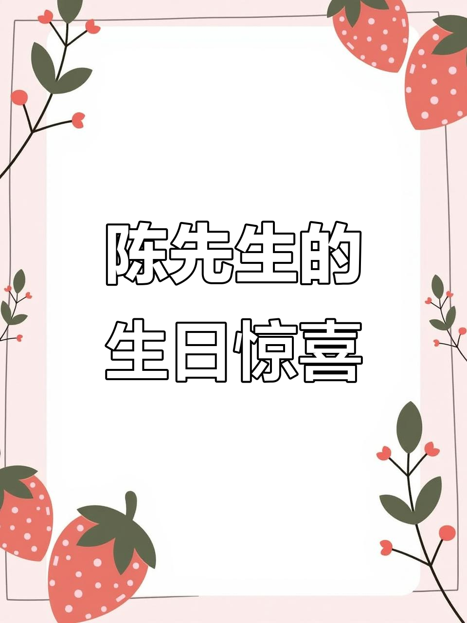 感谢老顾客,陈先生生日蛋糕送上祝福!