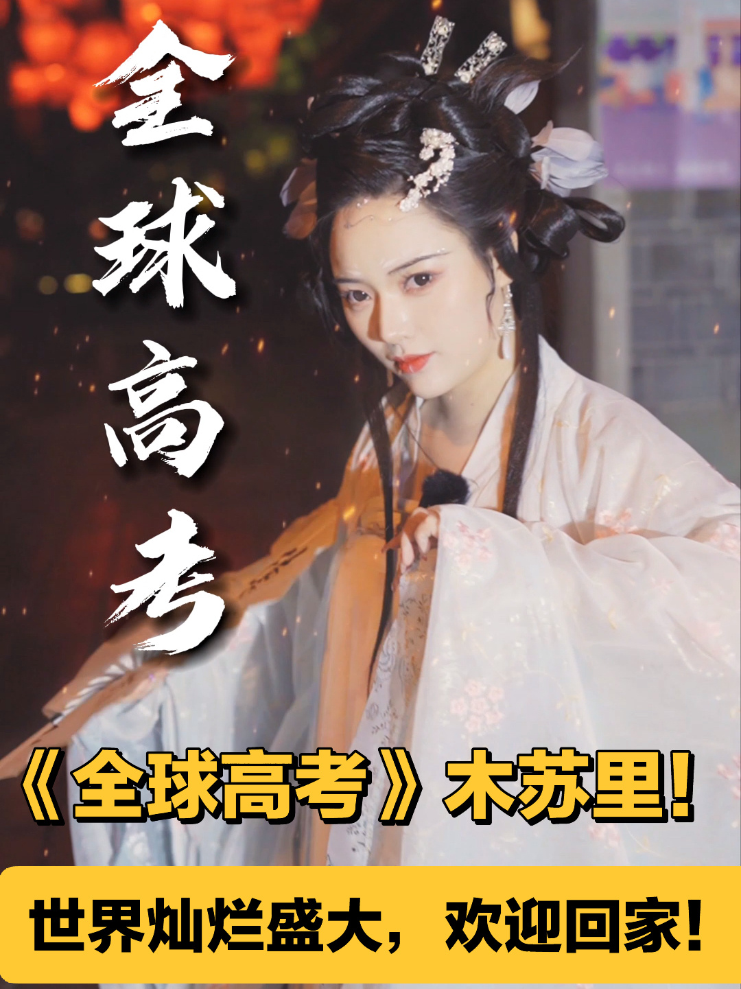 一人说一个喜欢《全球高考》的理由吧～