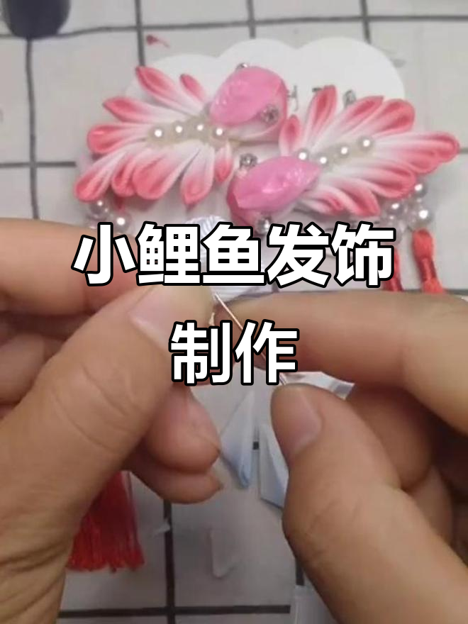 小鲤鱼手工发饰教程,轻松打造可爱造型