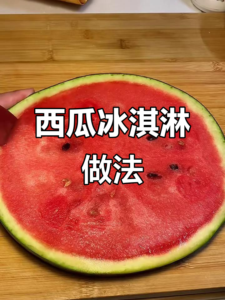 西瓜冰淇淋与清凉饮品，夏日必备解暑套餐