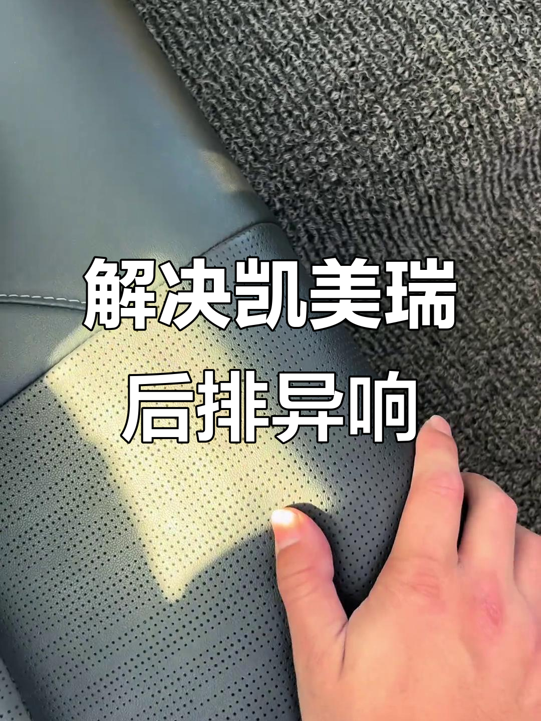 九代凯美瑞后排异响问题解决,更换卡扣后效果显著