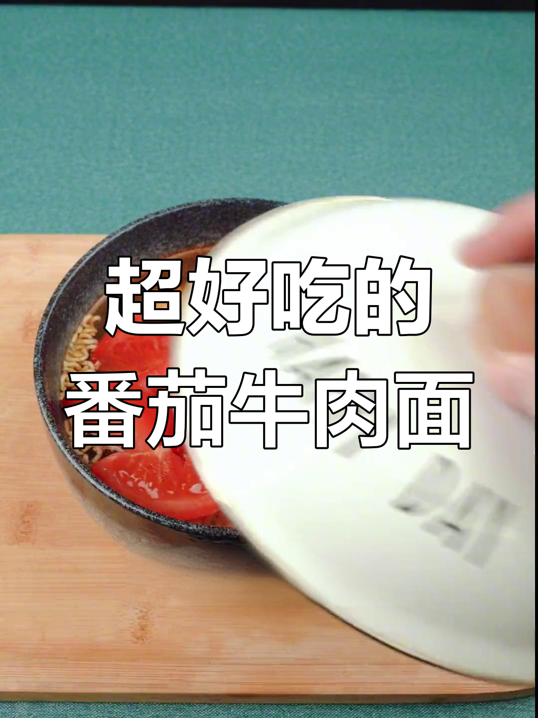 番茄牛腩面,简单又美味!泡面的绝妙做法