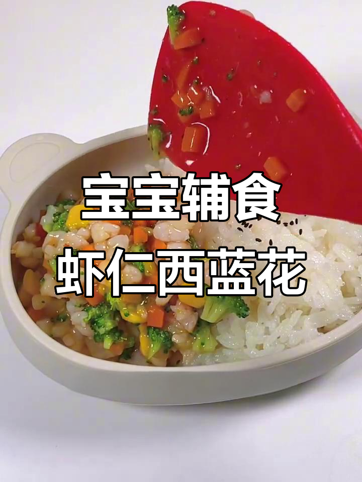 营养丰富,宝宝爱吃的家常小炒虾仁西兰花胡萝卜