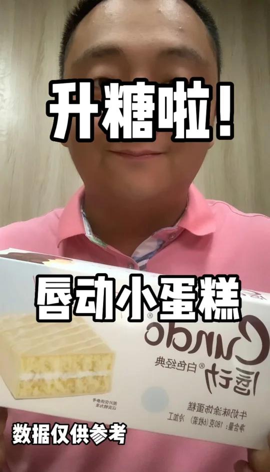 唇动小蛋糕升糖测试来了～