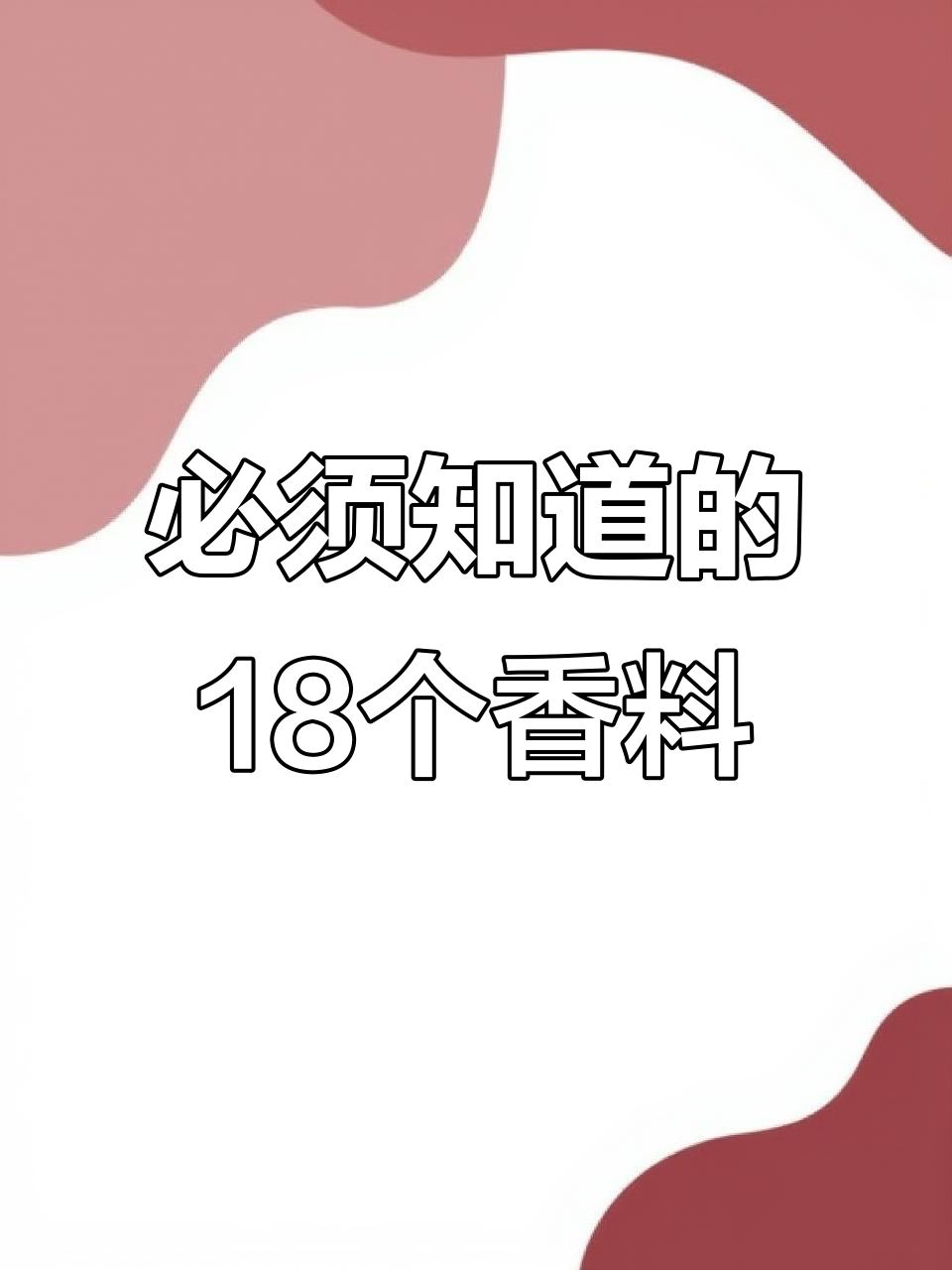 18种常见香料名称与使用技巧,新手必看!