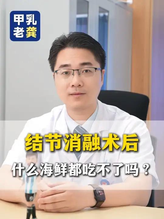 结节消融术后 什么海鲜都吃不了吗 #甲状腺结节 #医者精神以爱为光 #中国医师节 #抖出健