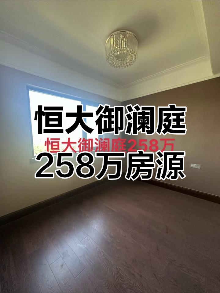 恒大御澜庭5楼137平+车位，258万超值房源