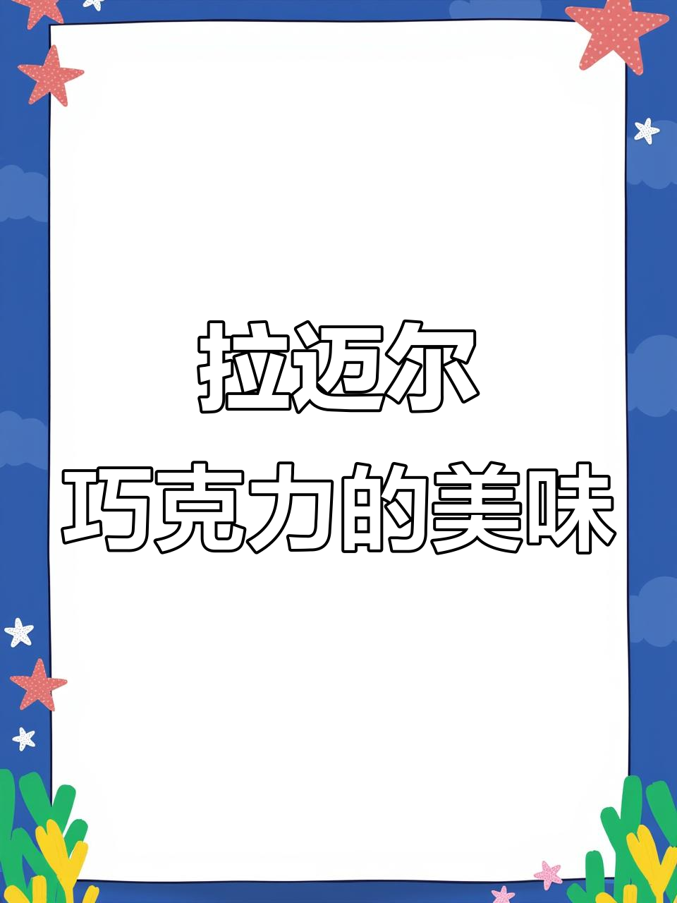 俄罗斯进口拉迈尔巧克力,榛子和杏仁口味超赞!