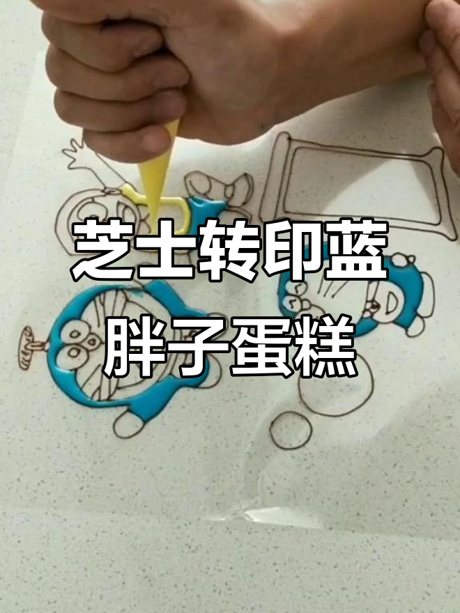 用芝士转印打造蓝胖子蛋糕,简单又有趣!