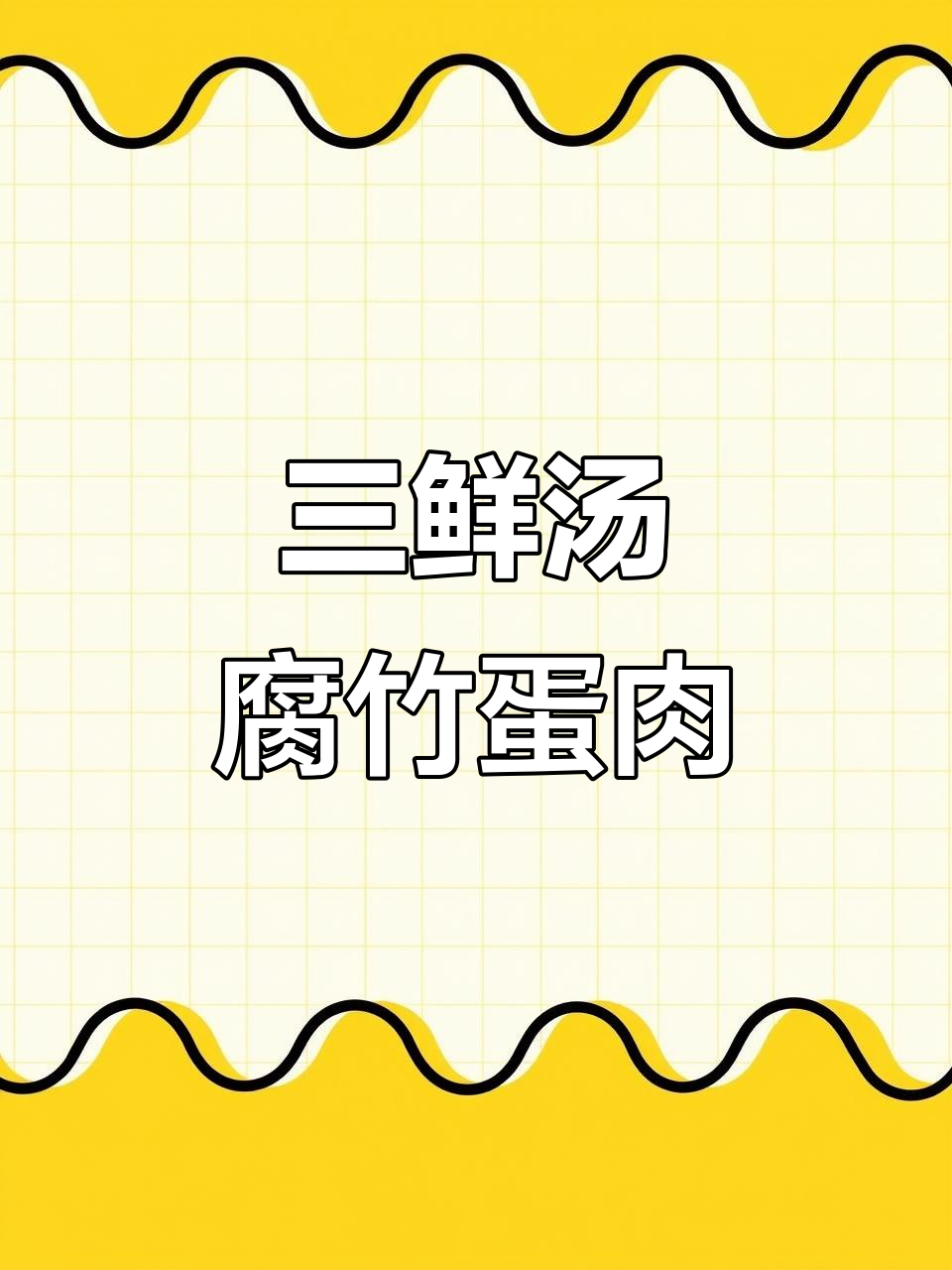 腐竹鸡蛋瘦肉汤,简单又鲜美,三鲜搭配绝妙