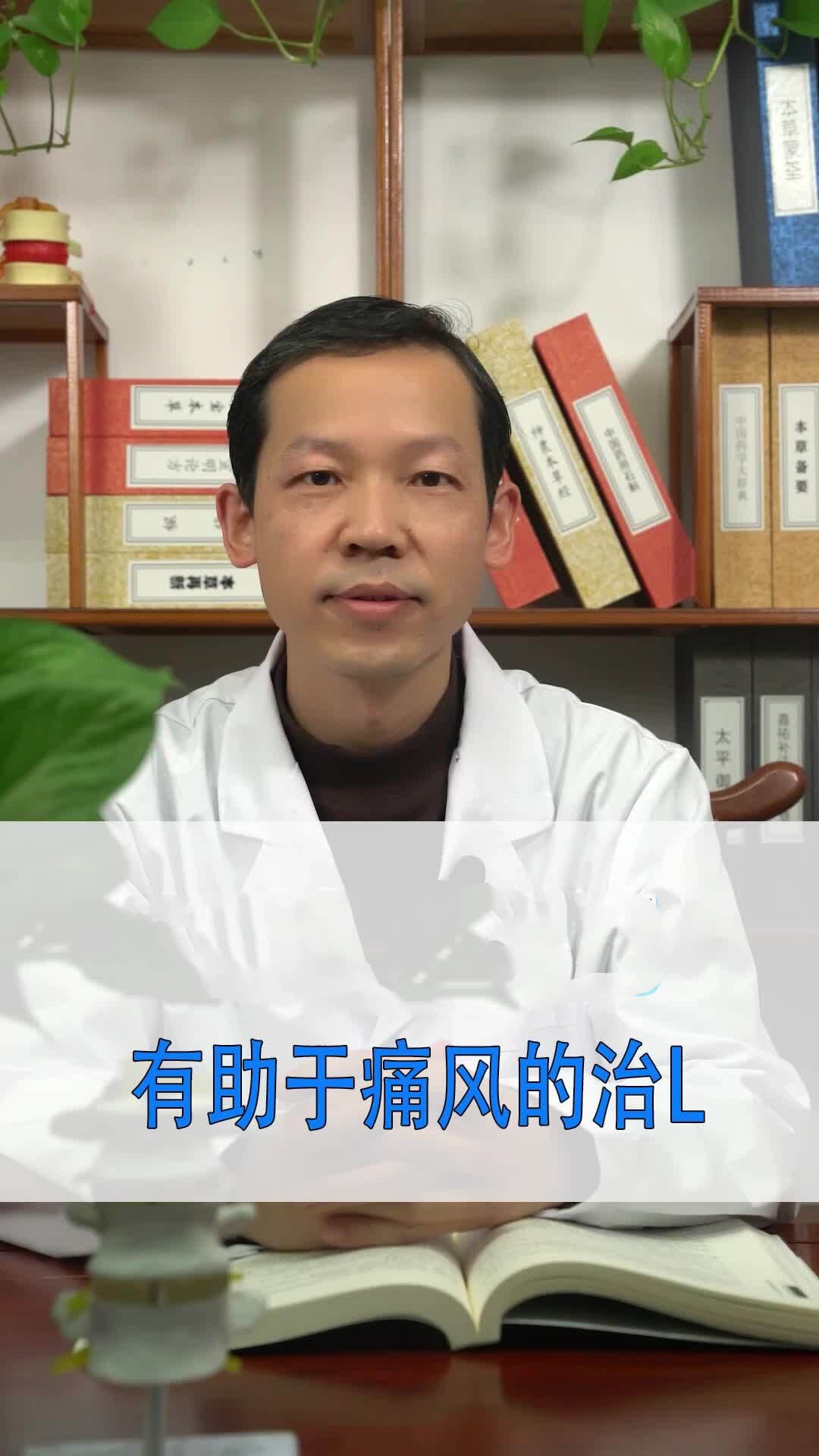 四妙勇安汤,有助于痛风的治L