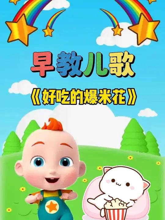 宝宝启蒙早教儿歌动画:好吃的爆米花 宝宝儿歌 儿歌大全 0到3岁早教儿歌 儿歌动画 儿歌1