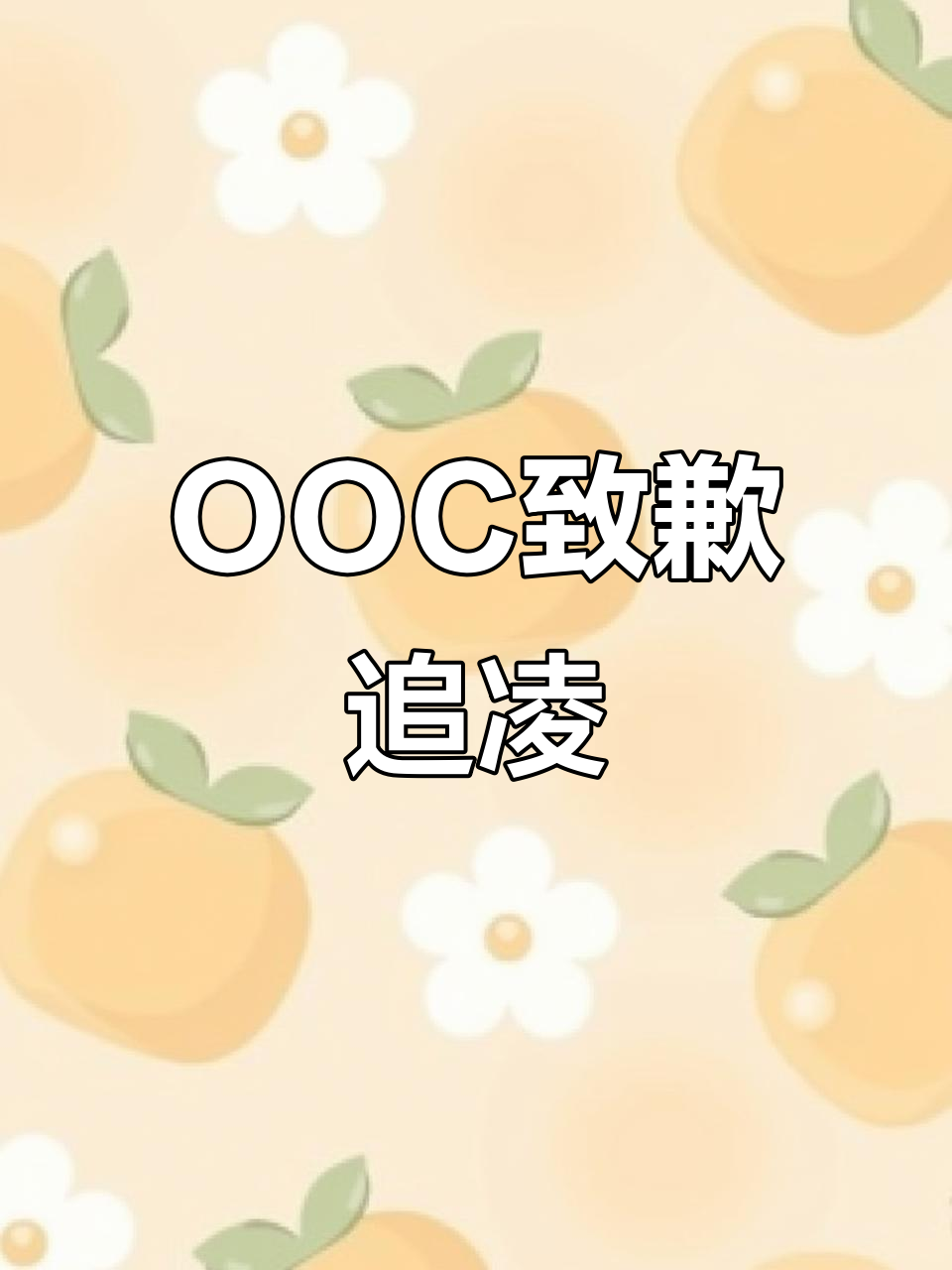 鹤莹念的追凌之旅,OOC致歉