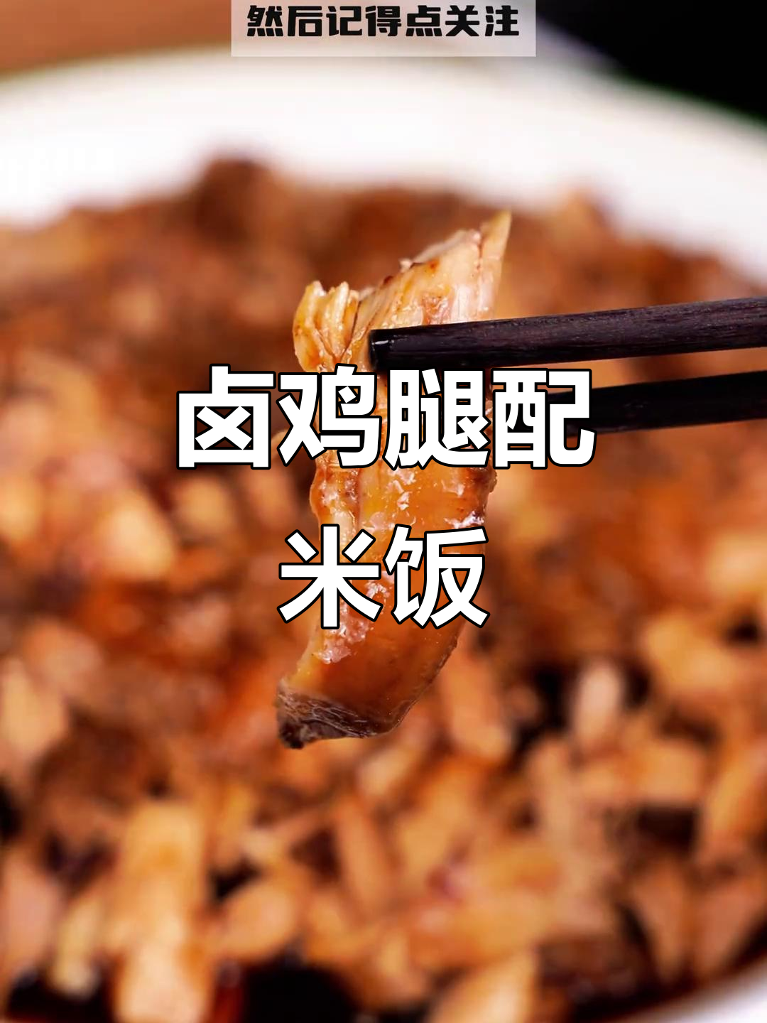 电饭煲轻松做卤鸡腿,米饭搭配更美味