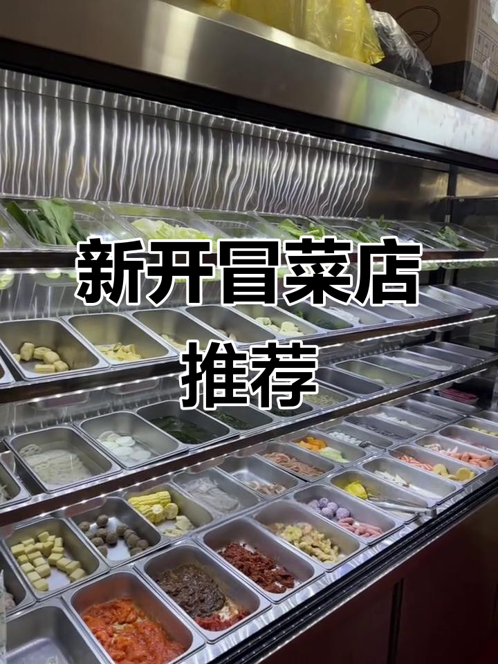 汉台二中附近新开冒菜店,鱼片麻辣牛肉超好吃