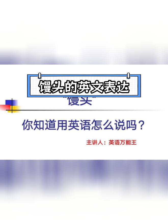 馒头英语怎么说?教你轻松掌握
