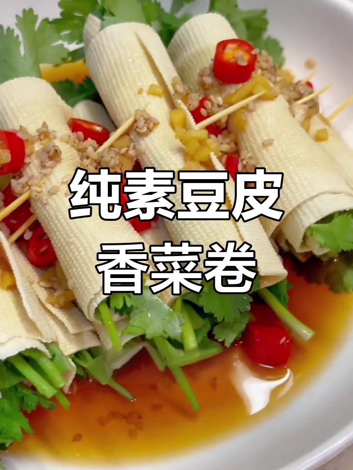 夏日清爽素食开胃小菜,豆皮香菜卷配独特酱汁