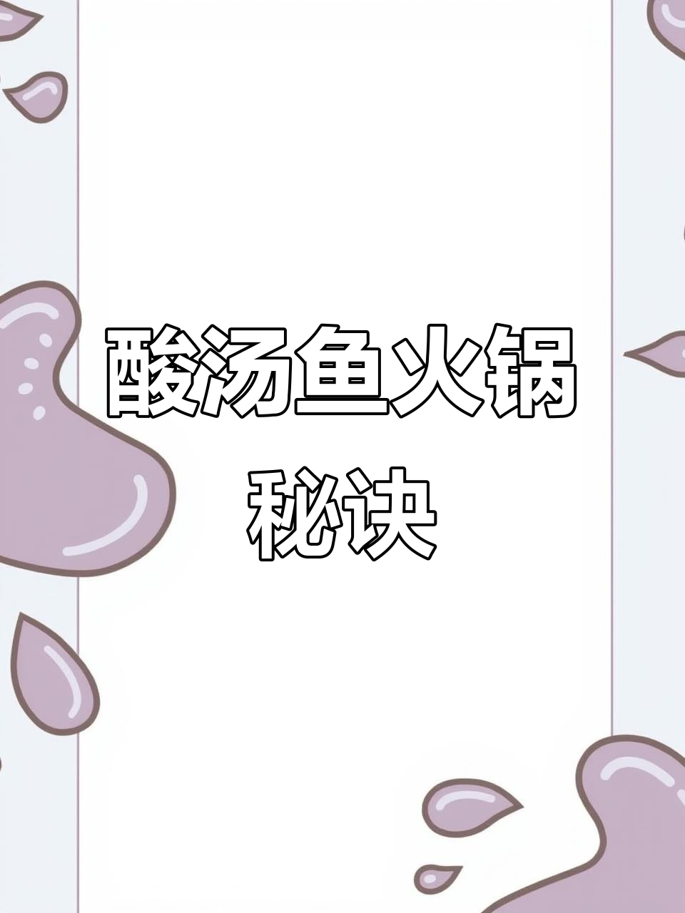 贵州酸汤鱼火锅秘籍,今天分享给大家!