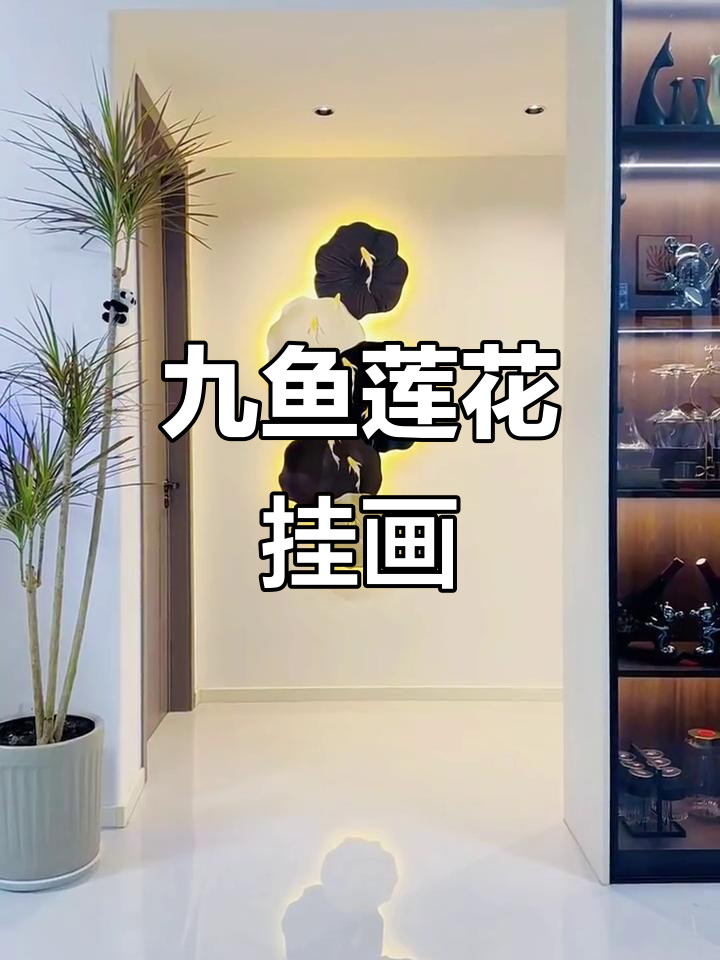 九鱼戏莲玄关挂画，寓意深刻家居装饰