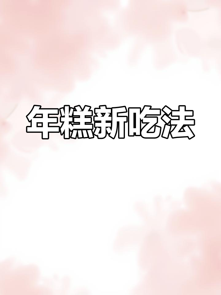 只需搅拌,脆皮年糕惊艳味蕾,外酥内软,超爱这口感!