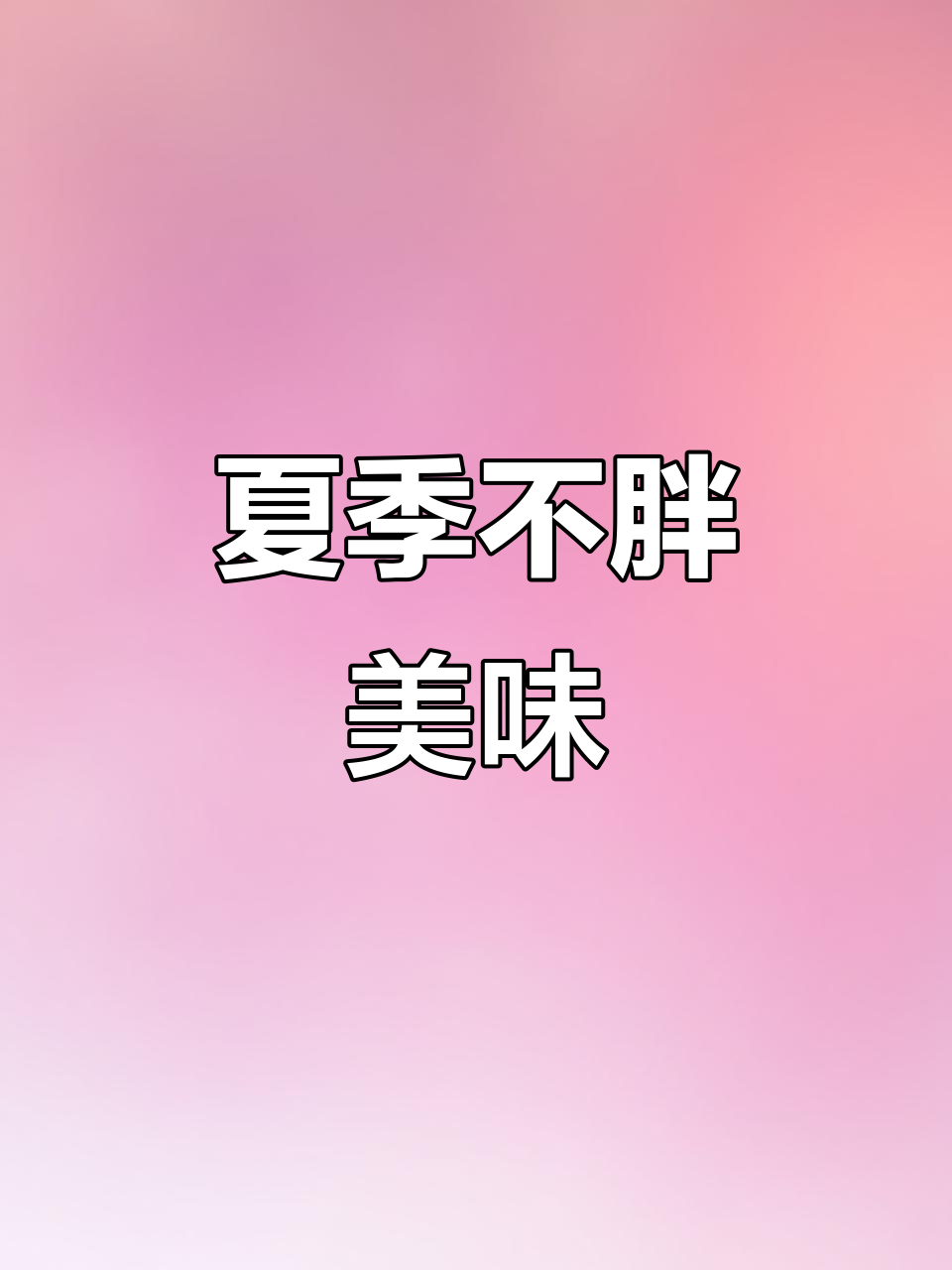 这款鸡排烧烤，夏日必备，吃再多也不怕胖！