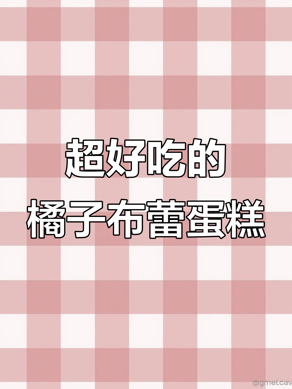橘子布蕾蛋糕,一口沦陷!香甜到让人无法抗拒