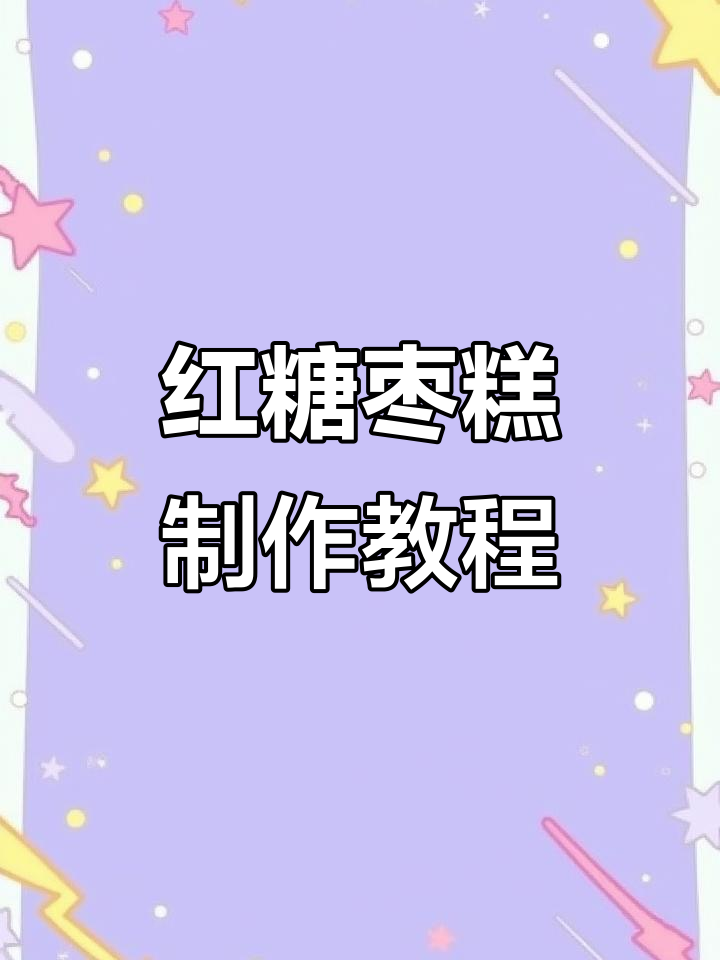 轻松做红糖枣糕,蒸出软糯香甜的味道