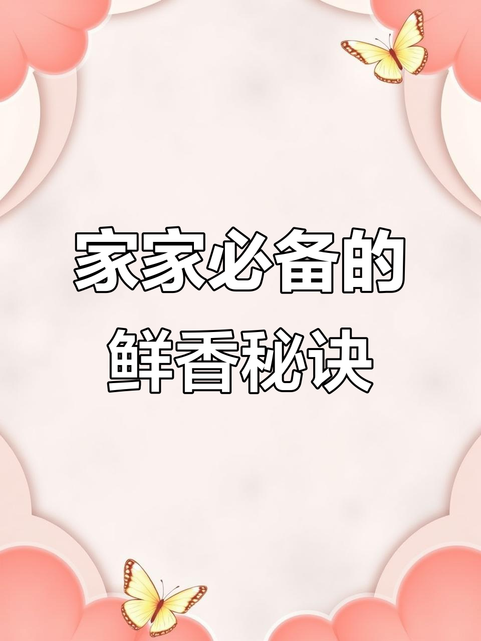 太太乐鸡精，让家常菜更美味！