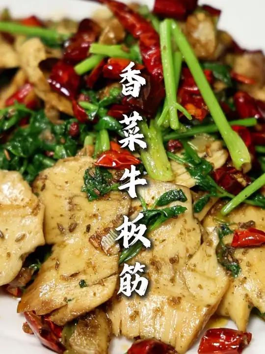 香菜牛板筋 牛板筋还是自己煮的才好吃,他吃着柔乎!在家没事可以做一下试试!
