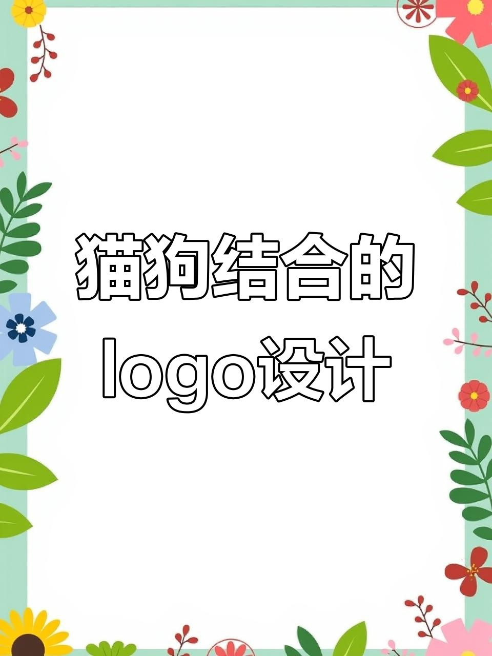 猫狗融合设计logo,创意与简洁并存