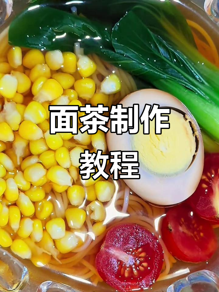 茶汤面做法,简单又美味!