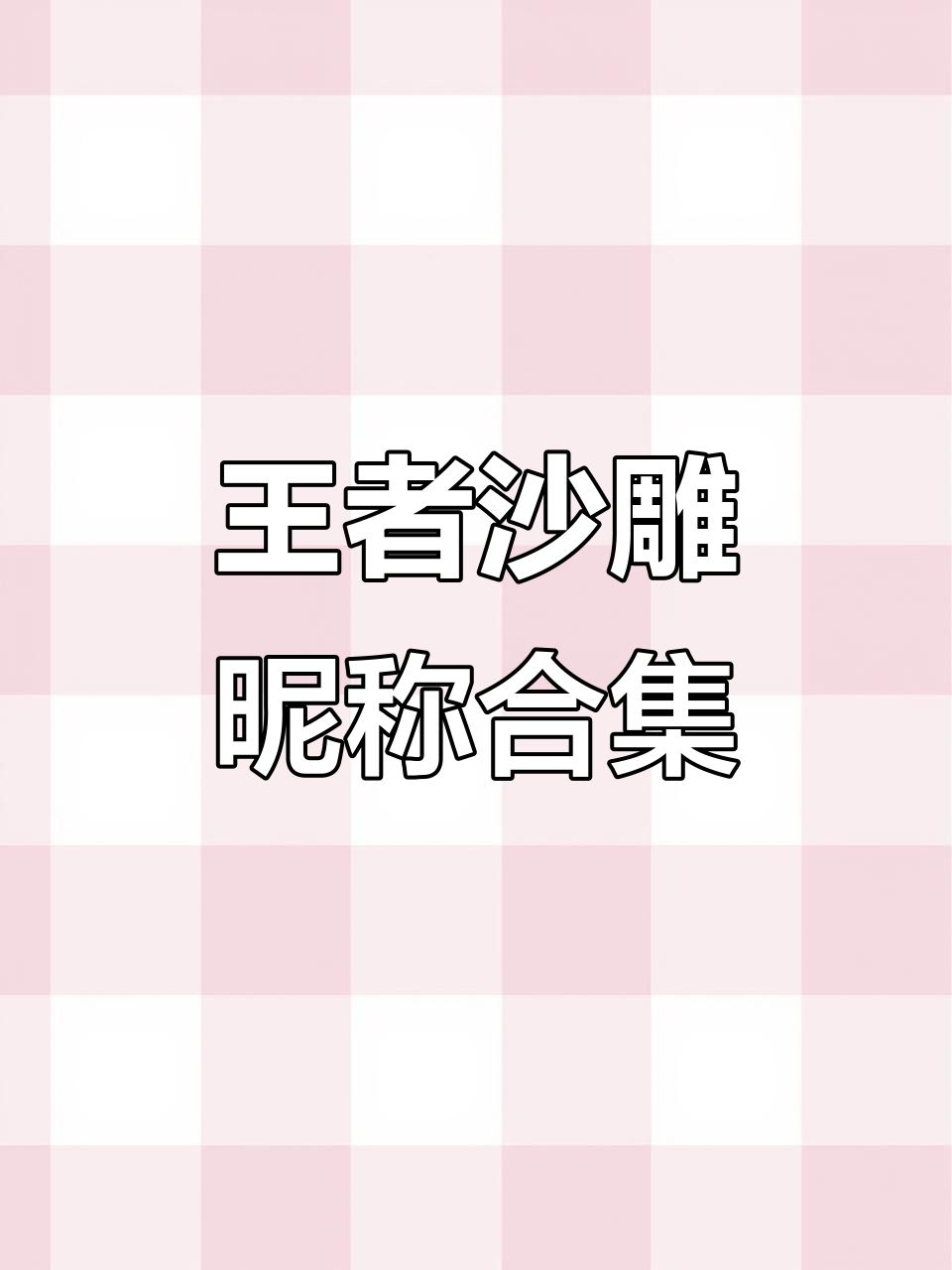 王者荣耀沙雕昵称大赏,笑到不行!