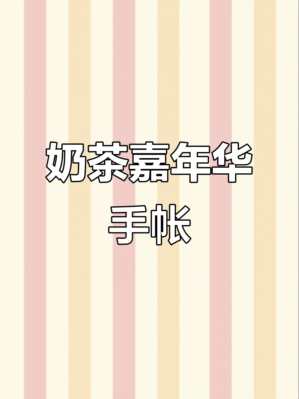 小麻薯奶茶嘉年华手账排版，胶带创意大揭秘