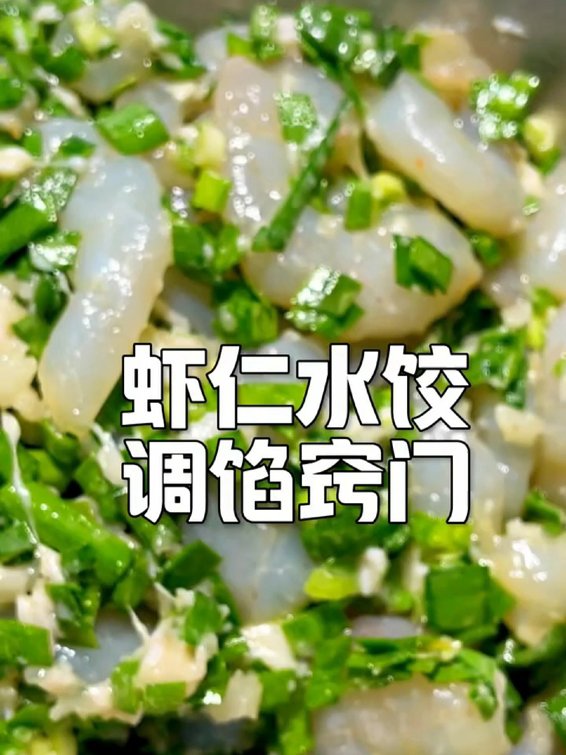 虾仁水饺调馅窍门