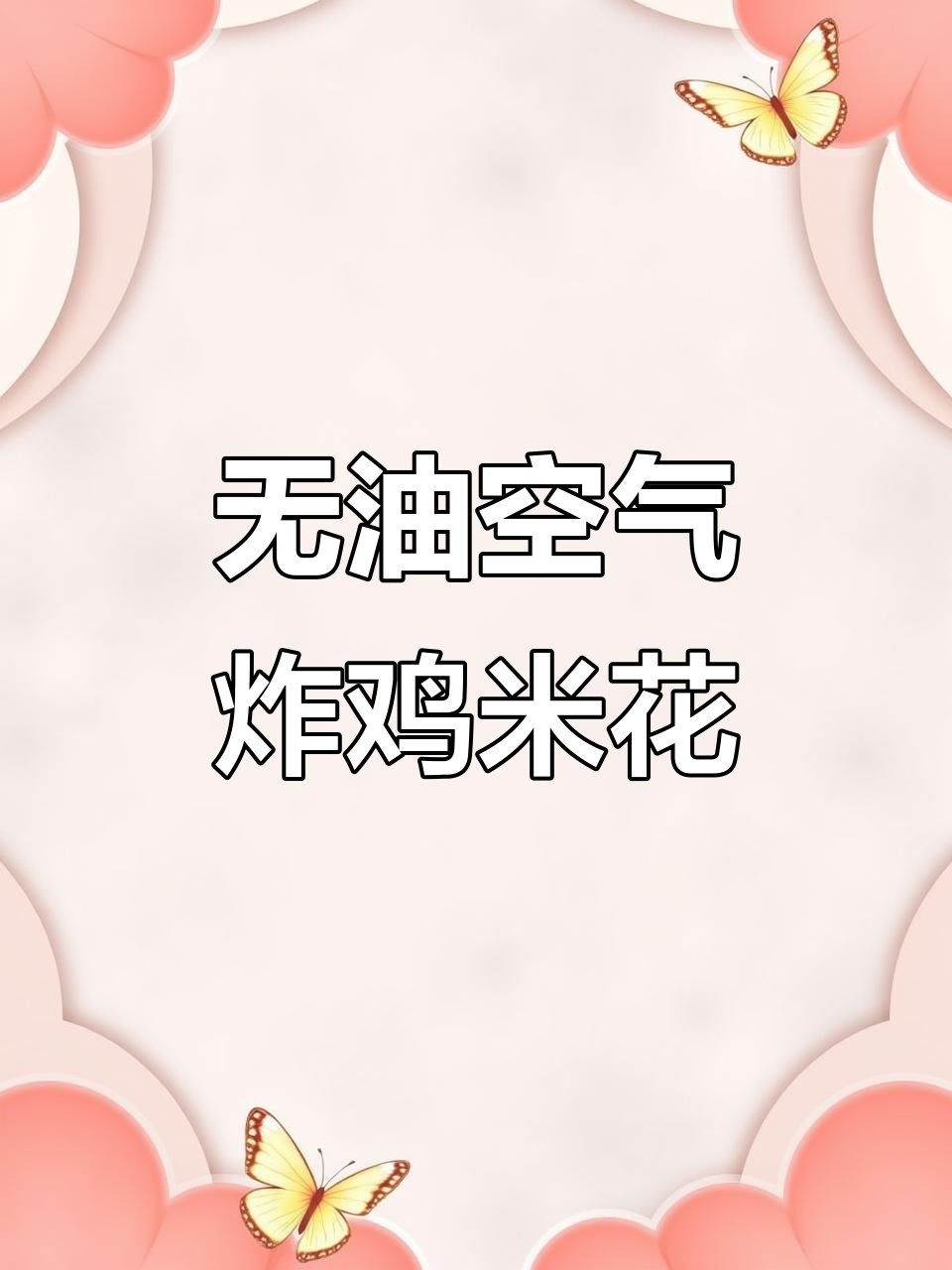 空气炸锅版无油鸡米花,外酥里嫩超好吃