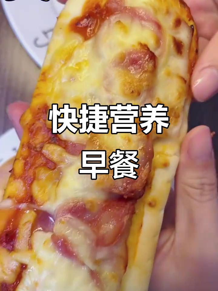 快速营养早餐,榴莲披萨与奥尔良风味轻松做