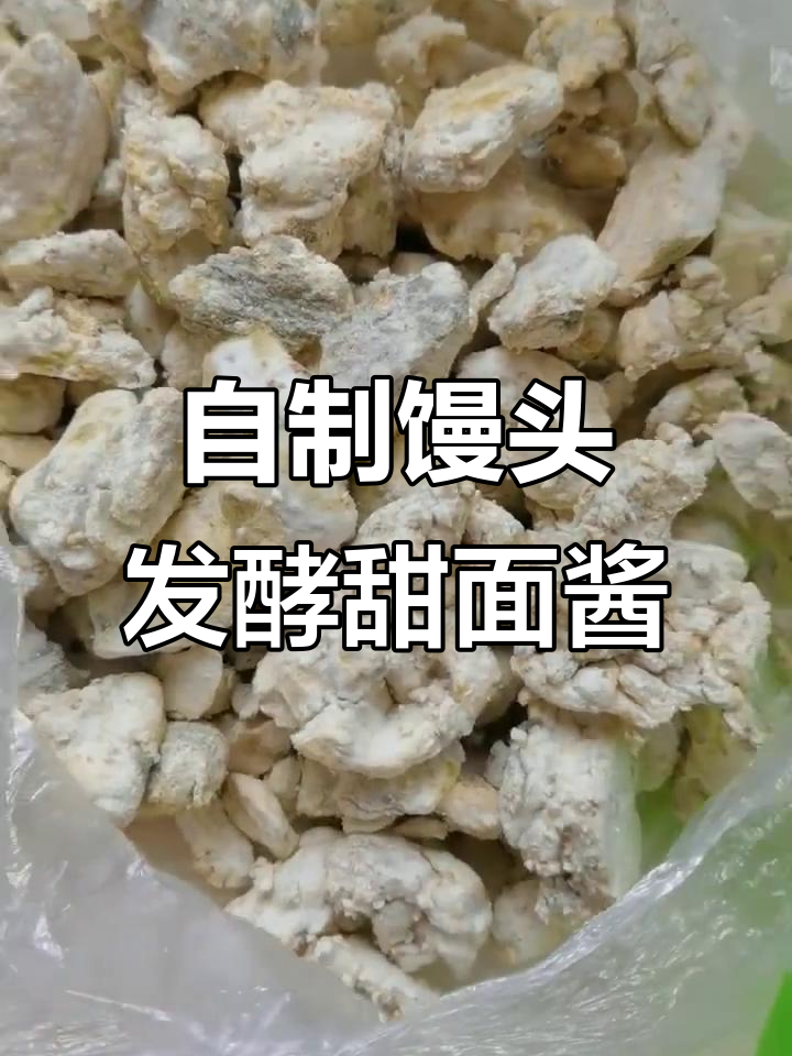 农村自制甜面酱,用馒头发酵做成的独特美味