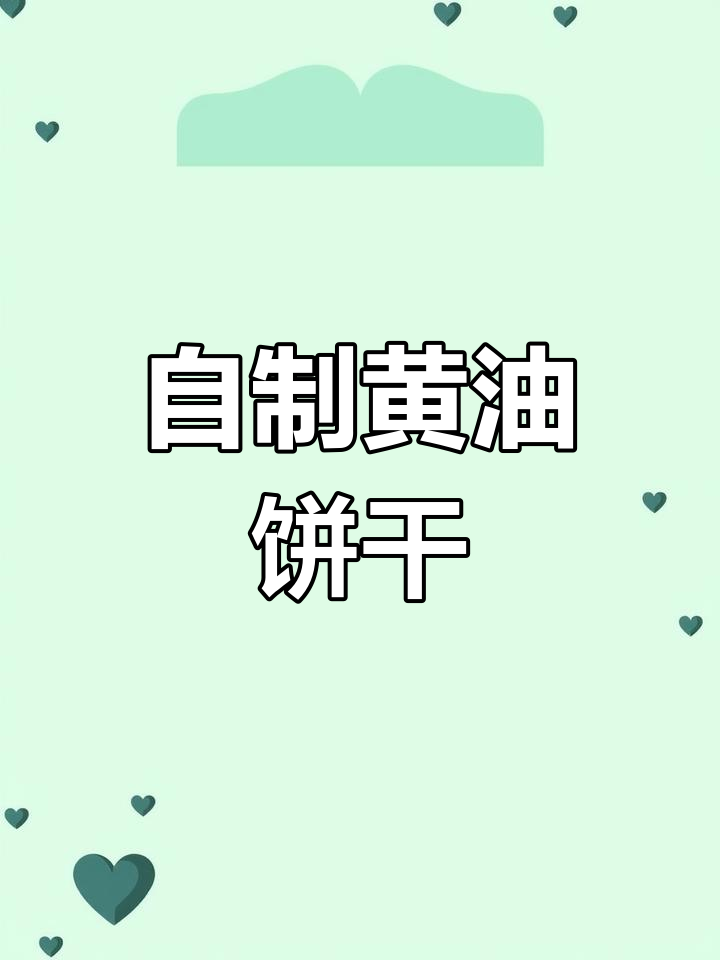 亲手做黄油曲奇,香脆奶味十足,告别外购!