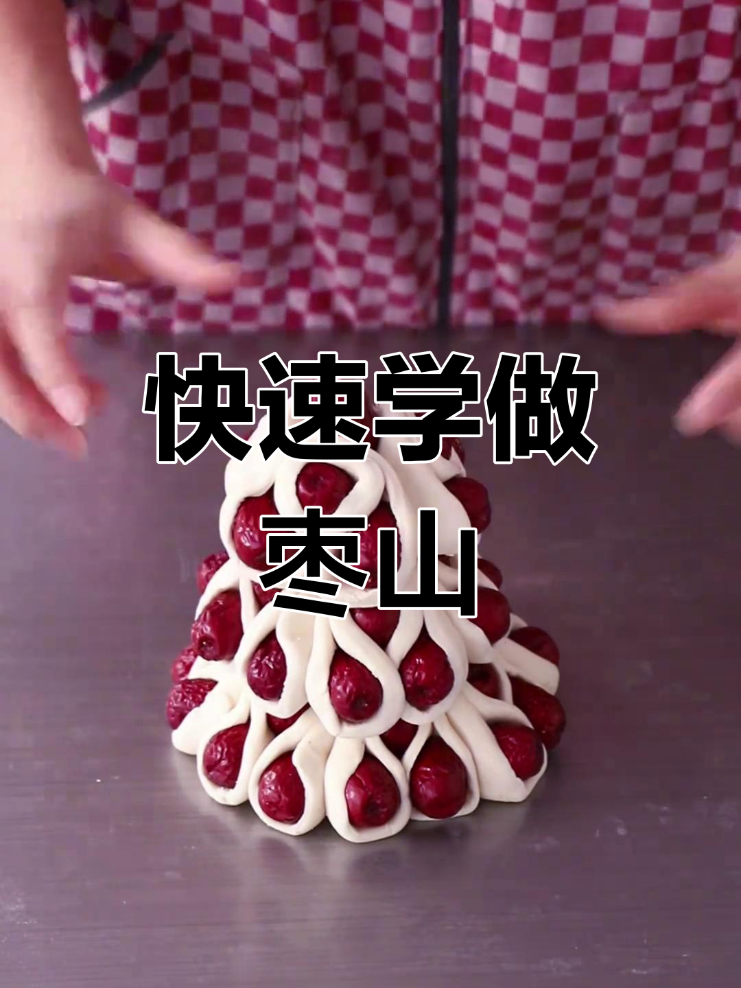 一分钟学会做枣山,过年必备花馍技艺