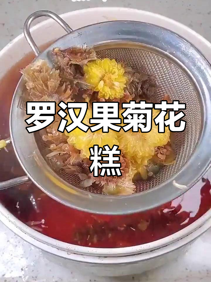 润肺化痰的罗汉果菊花糕,轻松做美味