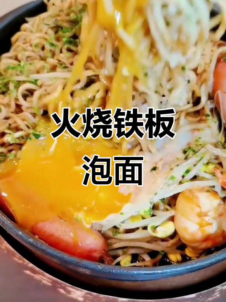 铁板烧方便面，神仙吃法大揭秘