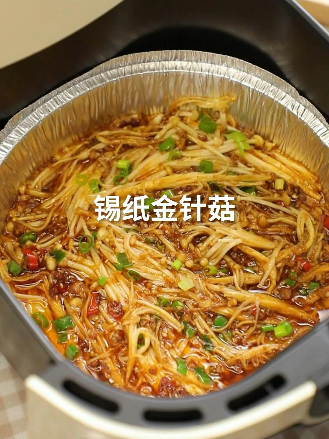 做法超简单的锡纸烧烤金针菇
