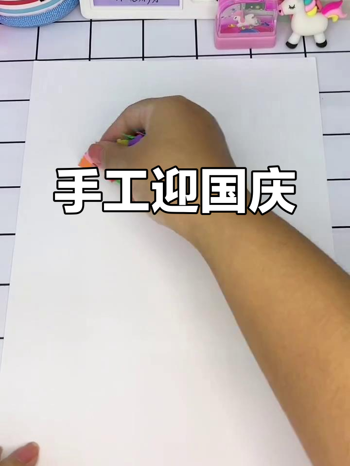 国庆临近,动手做剪贴画,祝福祖国繁荣昌盛!