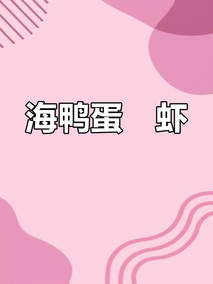 咸蛋黄虾球,外焦里嫩,一口接一口停不下来!